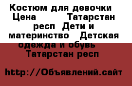 Костюм для девочки › Цена ­ 500 - Татарстан респ. Дети и материнство » Детская одежда и обувь   . Татарстан респ.